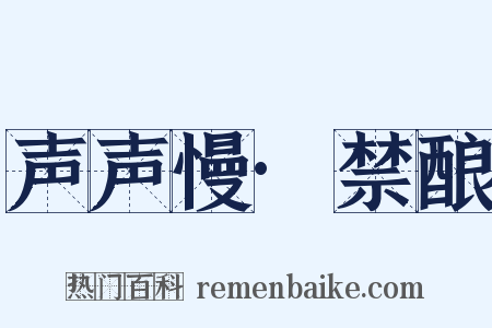 声声慢·禁酿是什么意思的图片